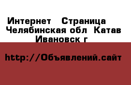  Интернет - Страница 7 . Челябинская обл.,Катав-Ивановск г.